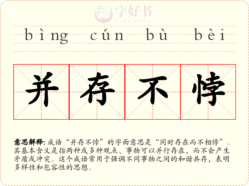 并存不悖