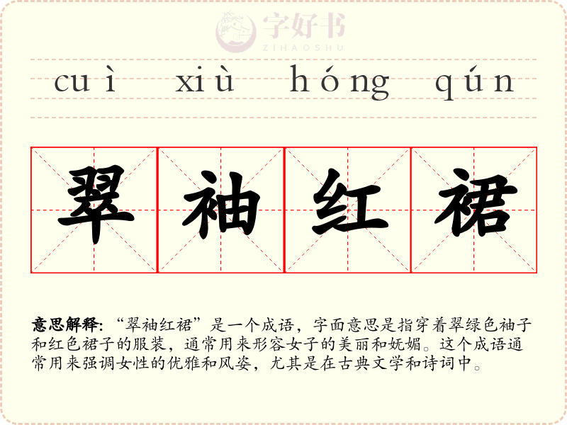翠袖红裙