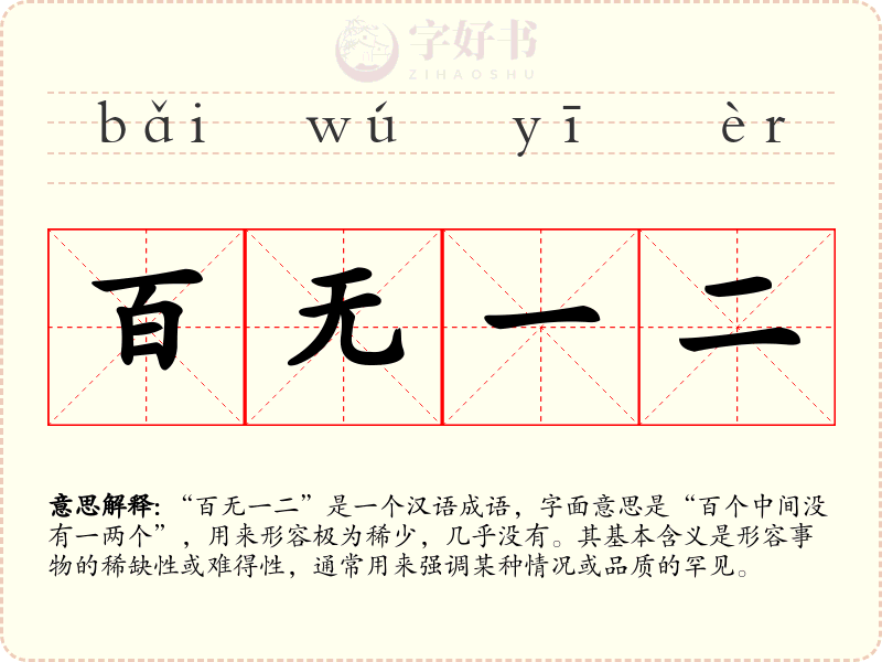 百无一二
