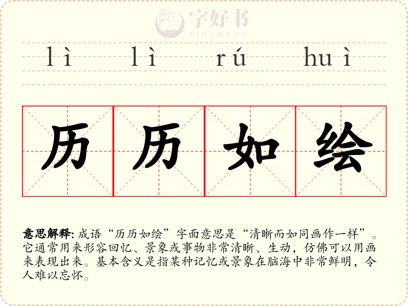 历历如绘