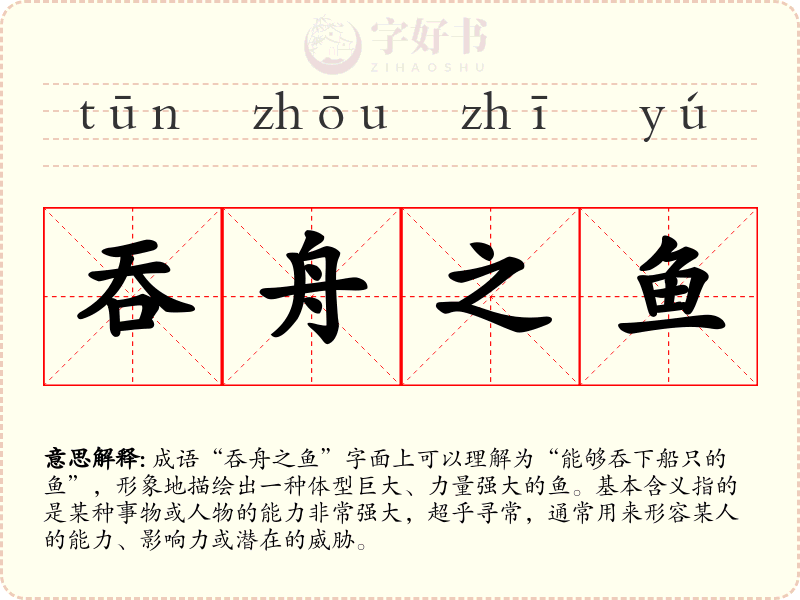 吞舟之鱼