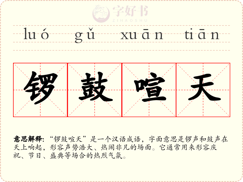 锣鼓喧天