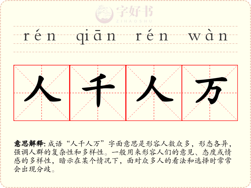 人千人万