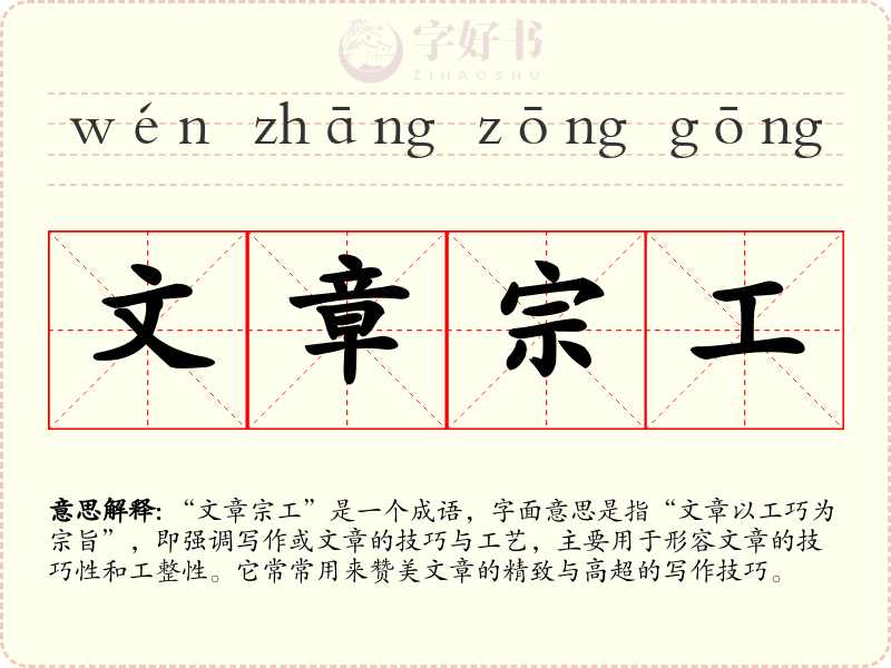 文章宗工
