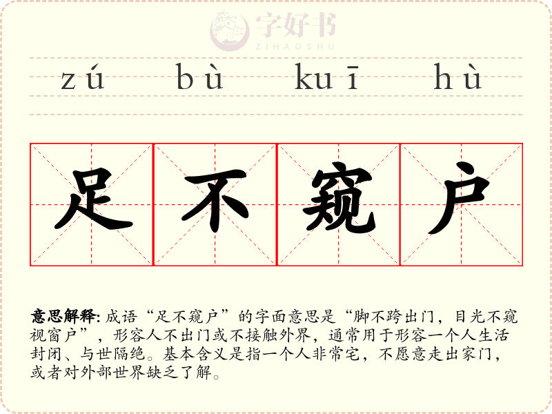 足不窥户