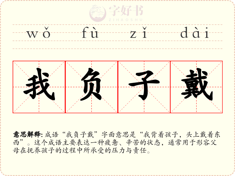 我负子戴