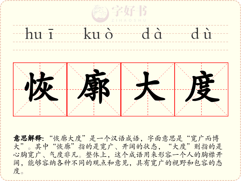 恢廓大度