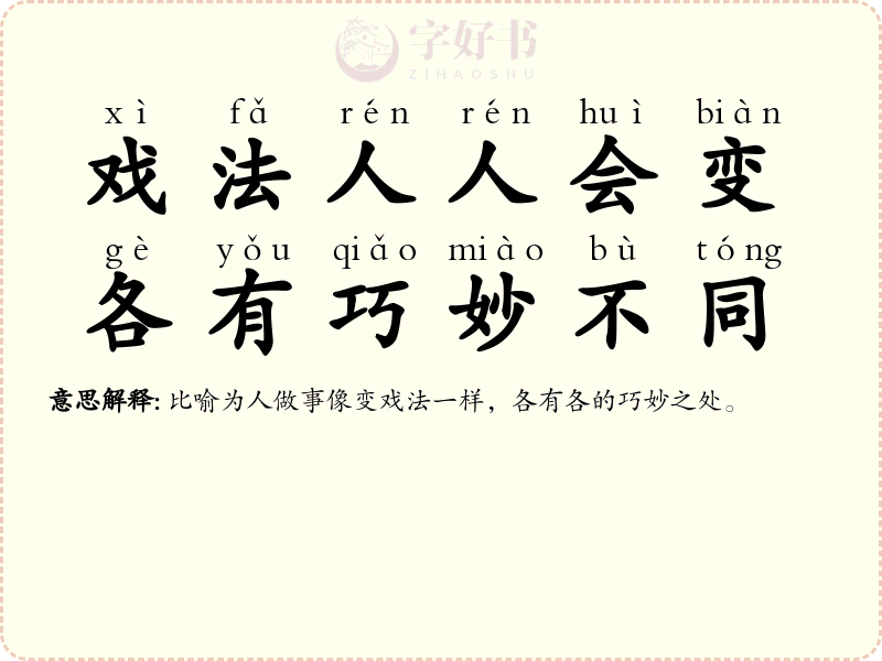 戏法人人会变，各有巧妙不同