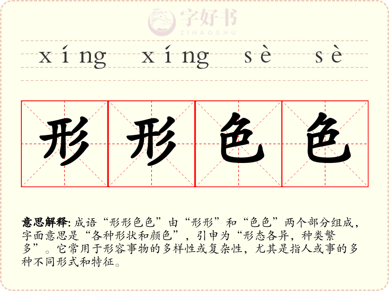 形形色色