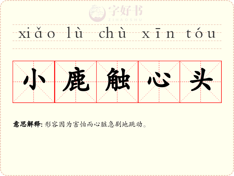 小鹿触心头