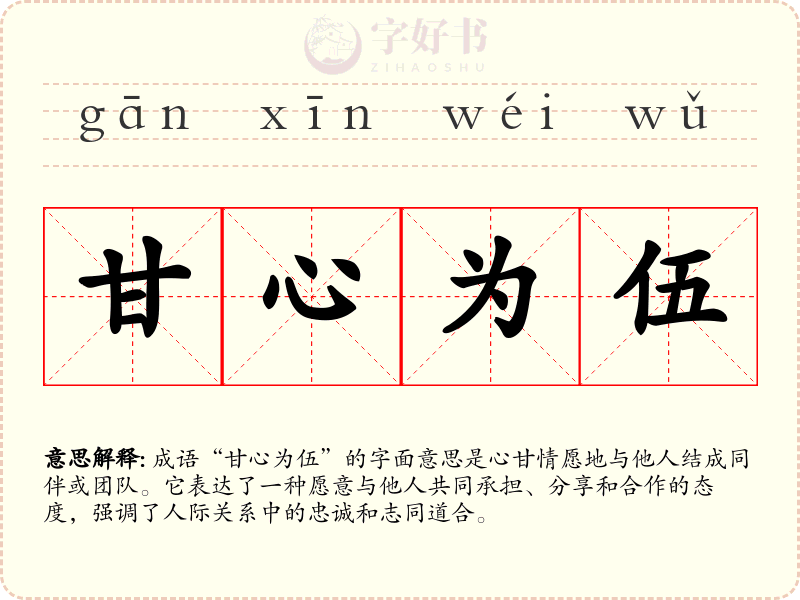 甘心为伍