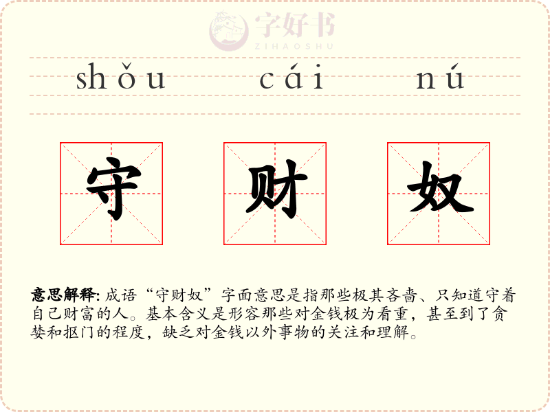 守财奴