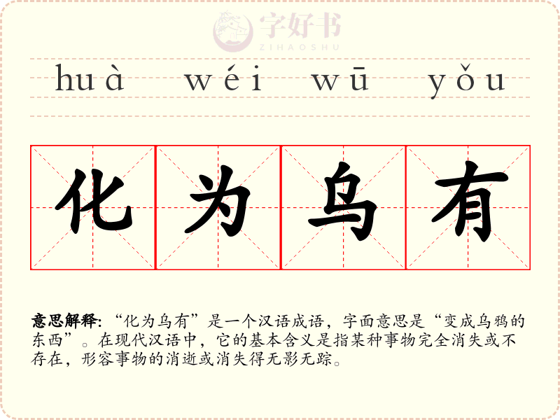 化为乌有