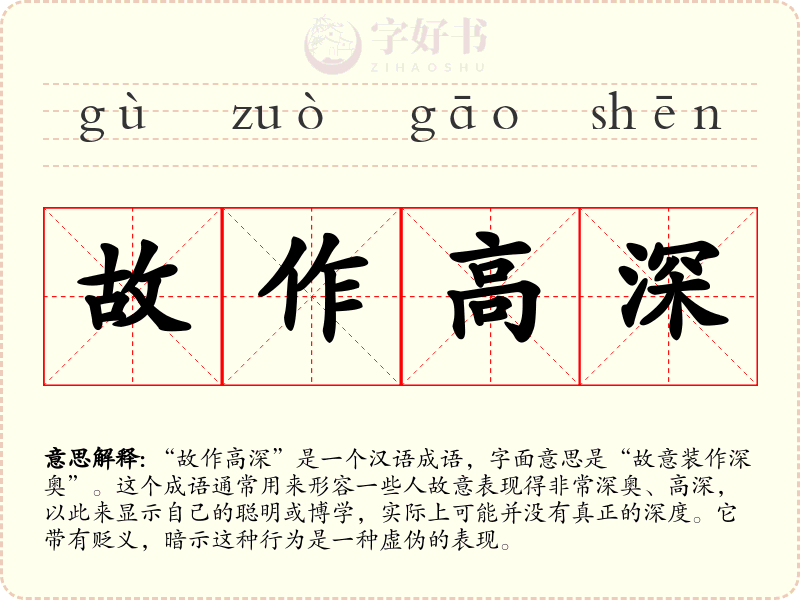 故作高深