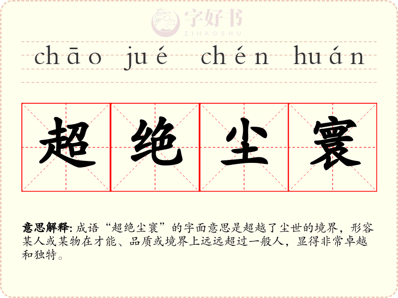 超绝尘寰