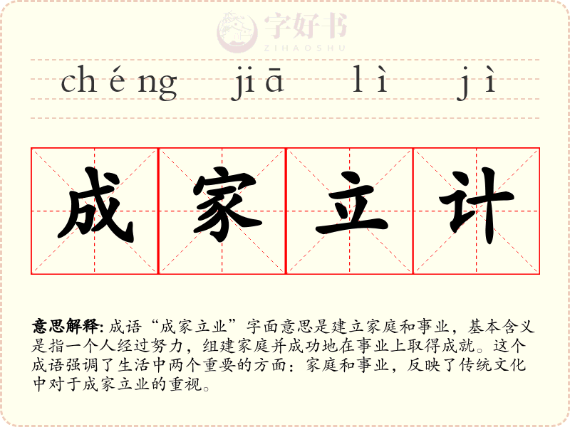 成家立计