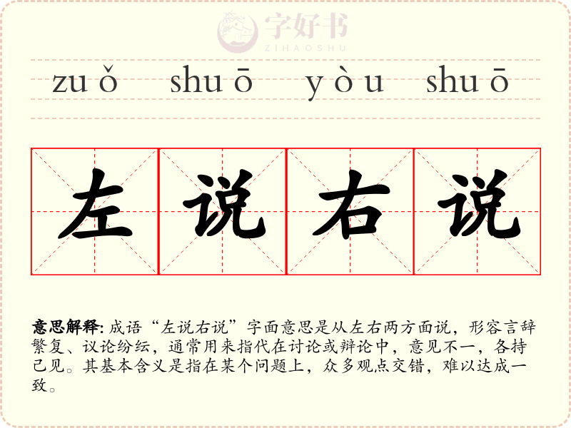 左说右说