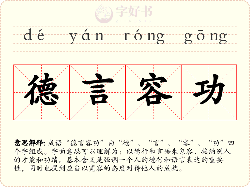 德言容功
