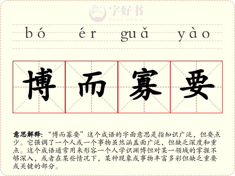 博而寡要