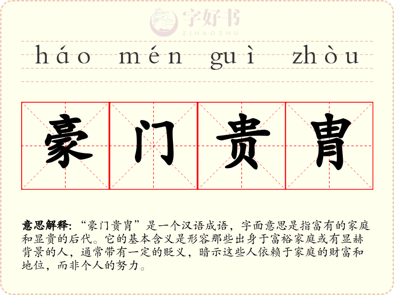豪门贵胄