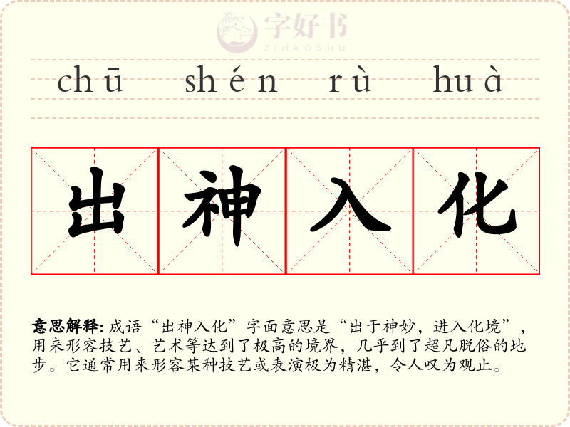 出神入化
