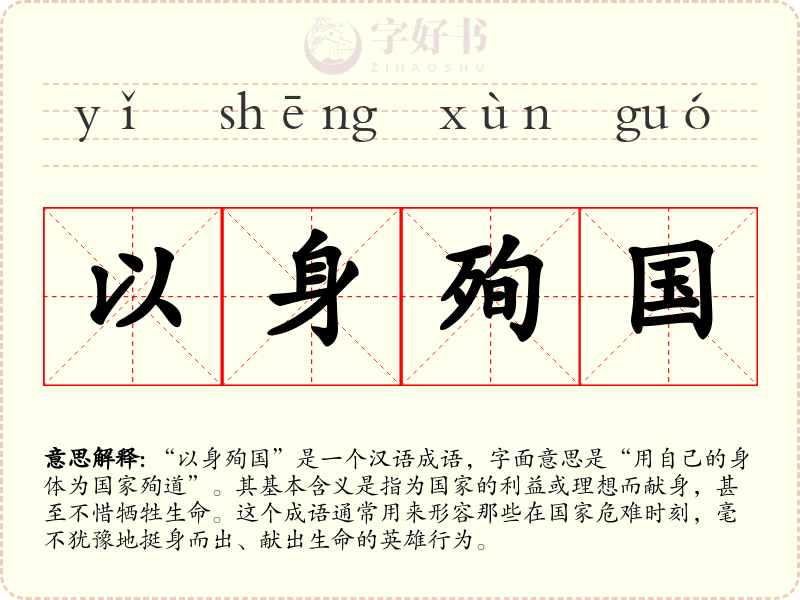 以身殉国