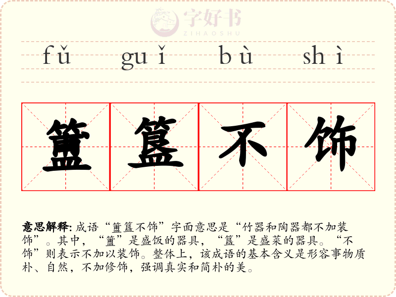 簠簋不饰