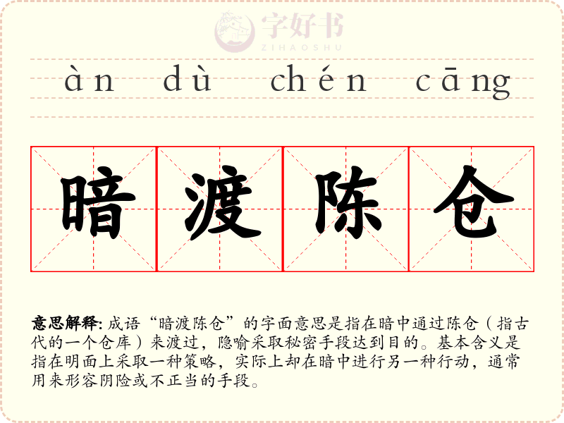 暗渡陈仓