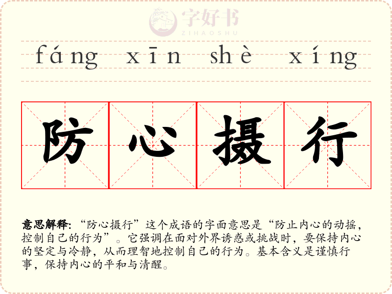 防心摄行