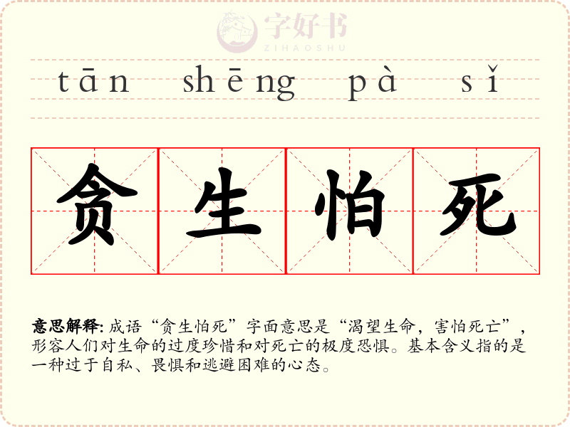 贪生怕死