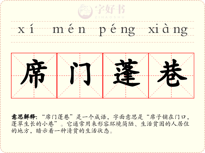 席门蓬巷