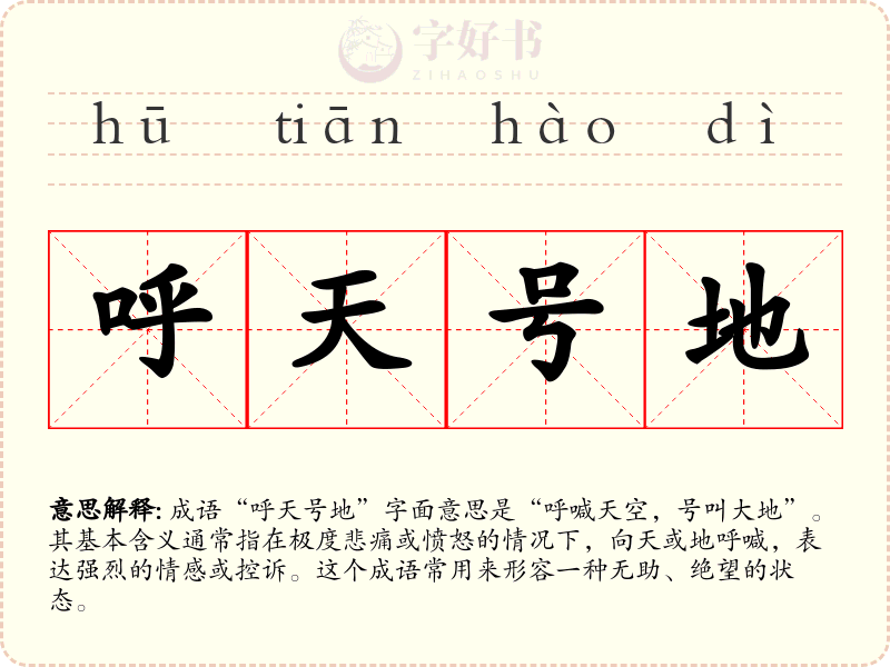 呼天号地