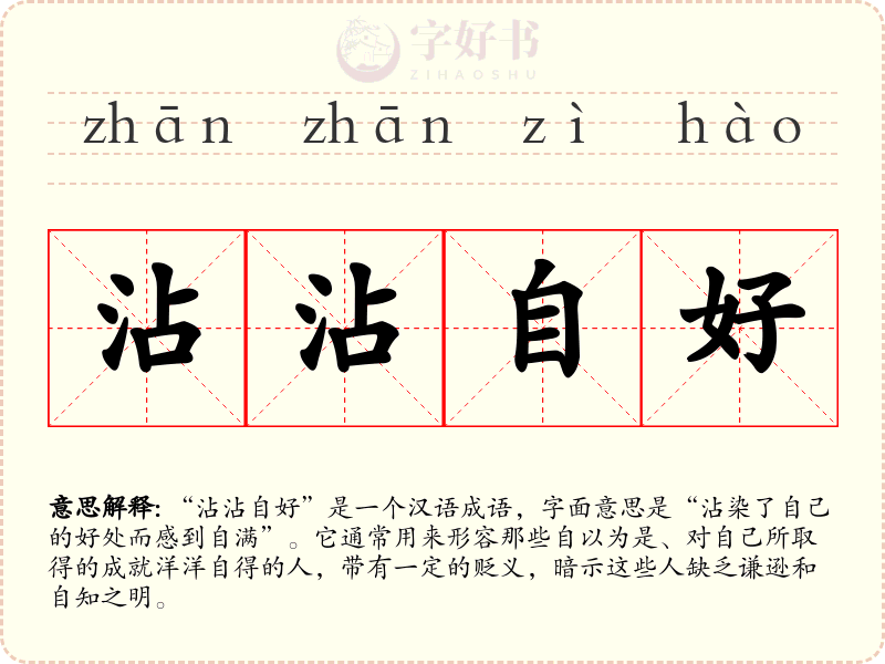 沾沾自好
