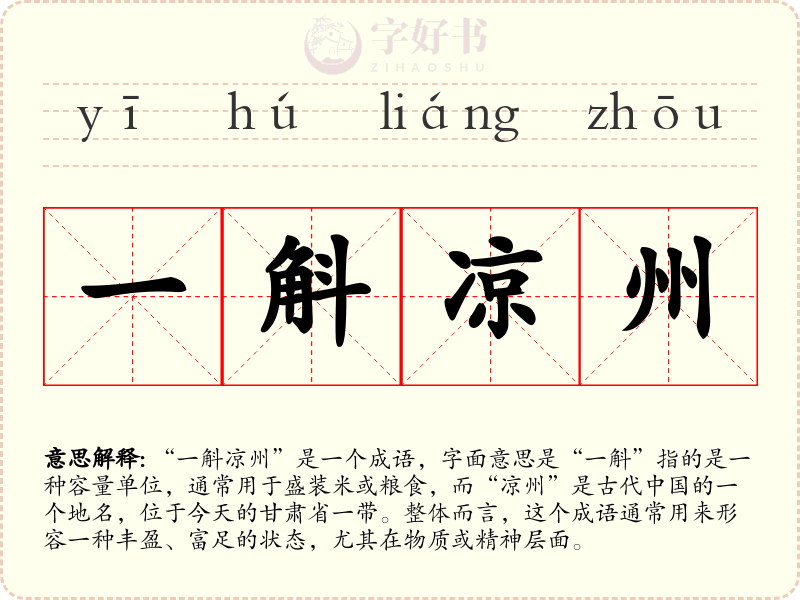 一斛凉州