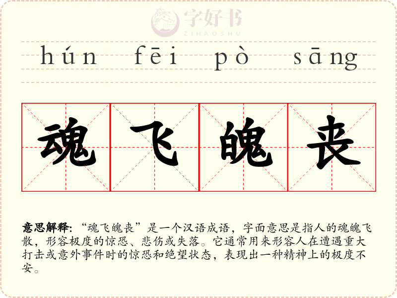 魂飞魄丧