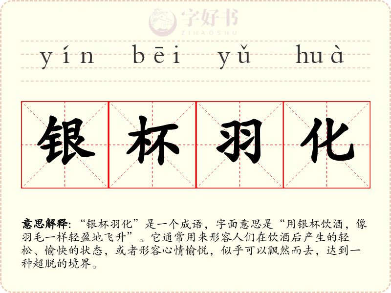 银杯羽化