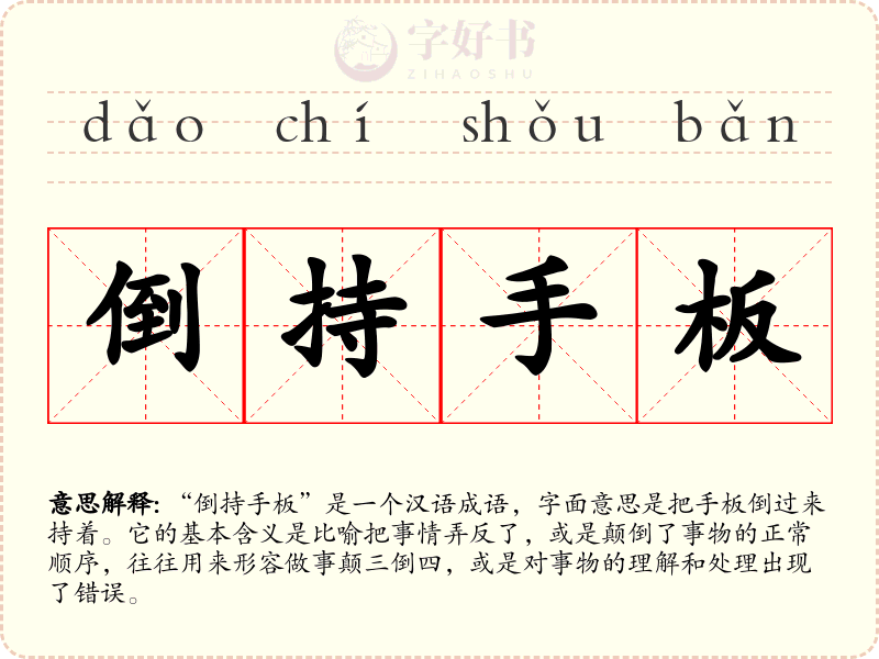 倒持手板