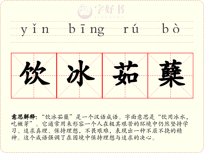 饮冰茹蘖