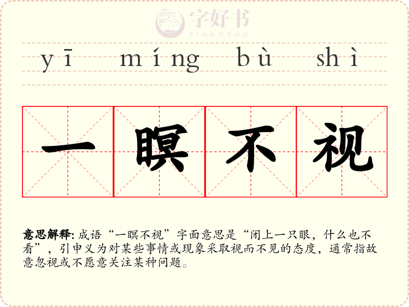 一瞑不视