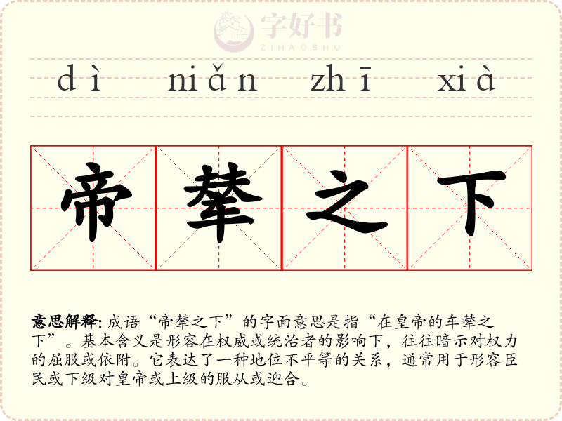 帝辇之下