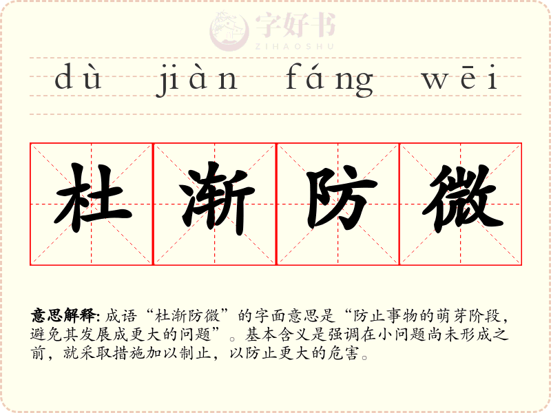杜渐防微