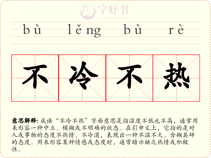 不冷不热