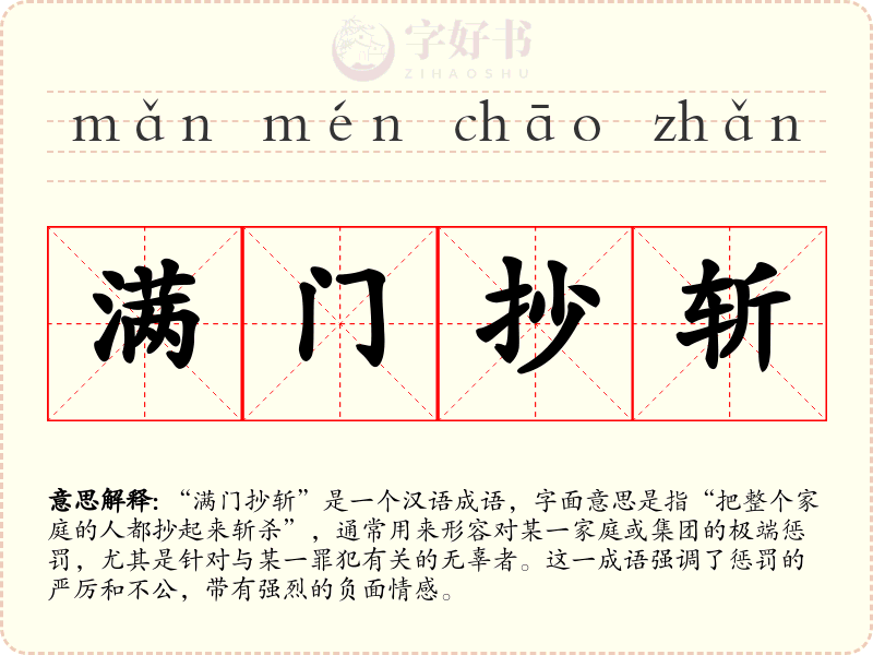 满门抄斩