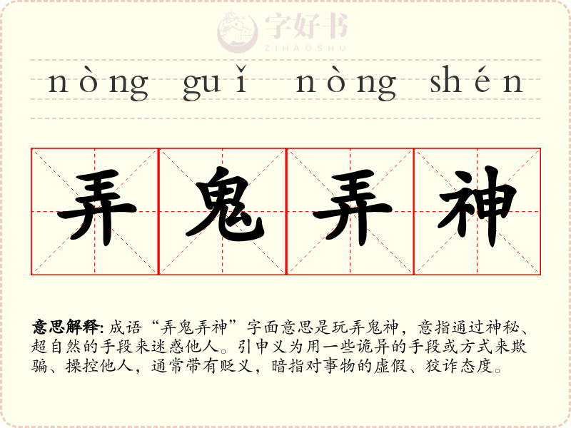 弄鬼弄神