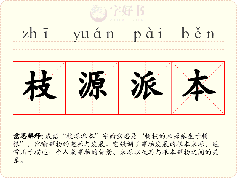 枝源派本