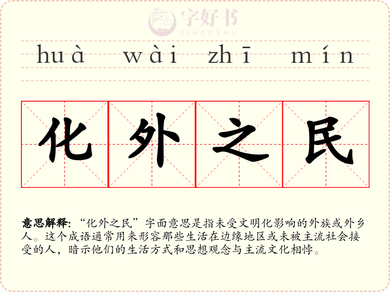 化外之民