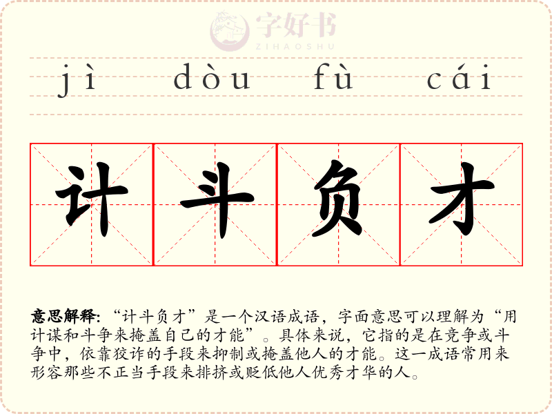计斗负才