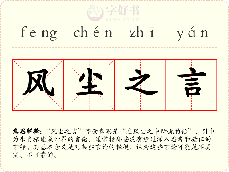风尘之言