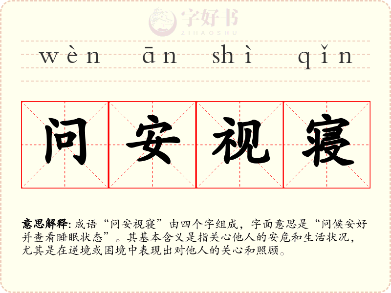 问安视寝