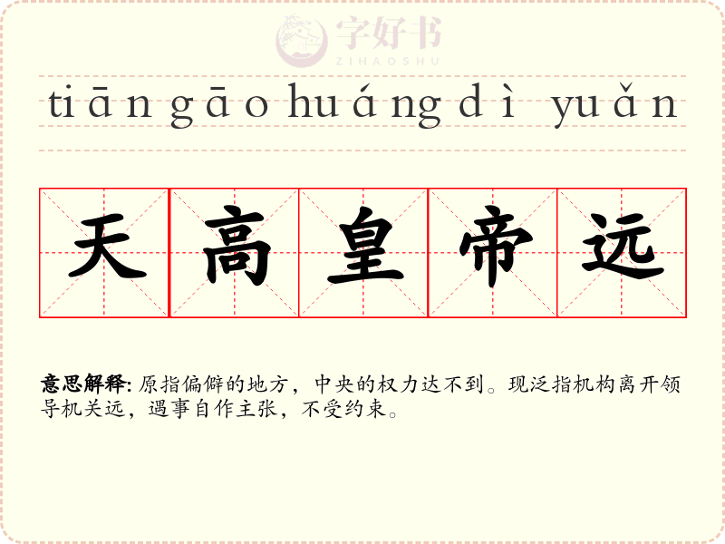天高皇帝远